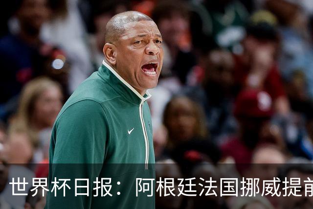 世界杯日报：阿根廷法国挪威提前出线 约旦两连败出局