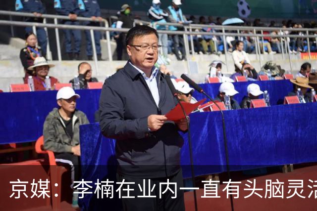京媒：李楠在业内一直有头脑灵活&擅于变通的口碑 熟悉联赛的生态
