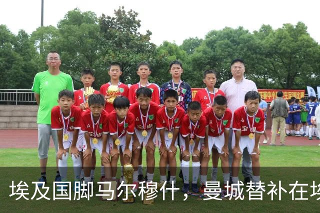 埃及国脚马尔穆什，曼城替补在埃及当核心！直面新西兰冲首胜