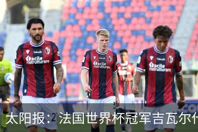 太阳报：法国世界杯冠军吉瓦尔什退役后销售泳池，不再与队友联系