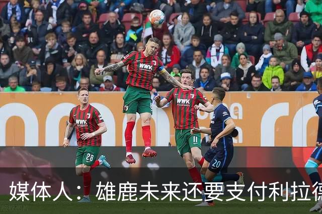 媒体人：雄鹿未来还要支付利拉德的薪水 所以多几个首轮才划算