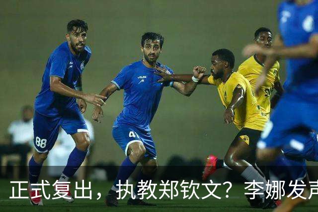 正式复出，执教郑钦文？李娜发声，官宣决定，首次透露心声