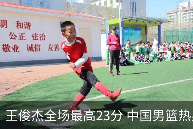 王俊杰全场最高23分 中国男篮热身赛91-81战胜澳大利亚